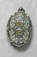 藏品(始政40年周年臺灣博覽會新竹特設館後援會章)的圖片