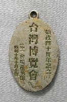 藏品(始政40年周年臺灣博覽會產業館紀念章)的圖片