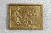 藏品(日本皇紀2594年參加章)的圖片