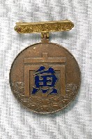 藏品(臺灣漁業株式會社魚市仲員人紀念章)的圖片