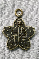 藏品(臺灣商業組合協會高雄州支會岡山郡分會紀念章)的圖片