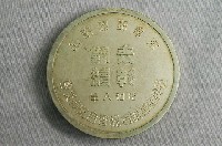 藏品(表彰勤續臺灣產業組合協會臺北州支會永年勤續紀念章)的圖片