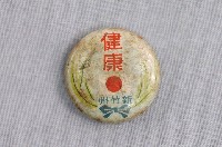 藏品(新竹州健康紀念章)的圖片