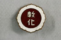 藏品(臺北州教化聯合會徽章)的圖片
