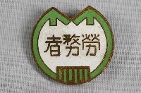 藏品(勞務者紀念章)的圖片