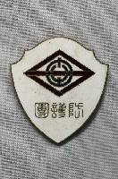藏品(保土谷區防護團紀念章)的圖片