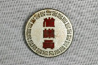藏品(第二屆臺灣省議會紀念章)的圖片