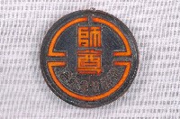 藏品(臺灣省教育會教師節從教20年紀念章)的圖片