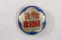 藏品(南投縣議會紀念章)的圖片