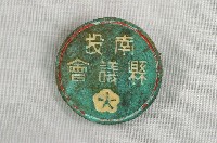 藏品(南投縣議會紀念章)的圖片