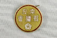 藏品(南投縣議會紀念章)的圖片