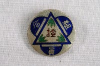 藏品(新竹帽子同業組合組合員證紀念章)的圖片