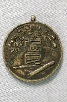 藏品(臺東廳教育所獎勵紀念章)的圖片
