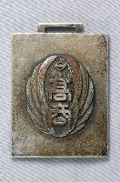 藏品(臺北高等商業學校一學年全勤獎勵紀念章)的圖片