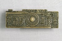 藏品(台灣總督府登錄寫真家章)的圖片