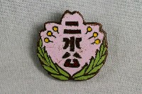 藏品(二水公學校紀念章)的圖片