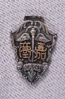 藏品(嘉義商工專修學校第一屆畢業紀念章)的圖片