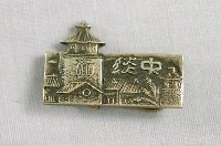 藏品(淡水中學校第5屆畢業紀念章)的圖片