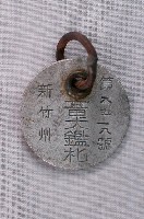 藏品(新竹州畜犬鑑札紀念章)的圖片