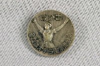 藏品(南部青年團廣播體操會全勤章)的圖片