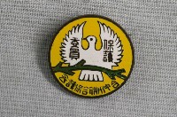 藏品(臺中州聯合保護會 保護委員徽章)的圖片