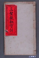 藏品(善誘堂藏版《三聖救劫寶訓》)的圖片