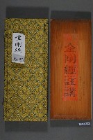 藏品(《金剛經註講》與錦盒)的圖片