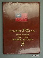 藏品(《中華民國現行硬輔幣、紙幣集存簿1949-1982》)的圖片