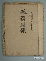 藏品(民國37年度稅務關係資料輯)的圖片