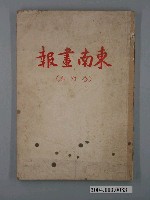 藏品(東南畫報雜誌社出版《東南畫報》合訂本)的圖片