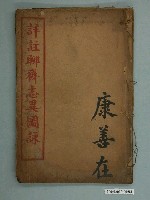 藏品(《詳註聊齋志異圖詠》)的圖片