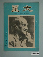 藏品(《文星雜誌》第7卷第2期總號第38期)的圖片