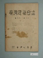 藏品(社團法人臺灣建築會發行《臺灣建築會誌》第15輯第1號)的圖片