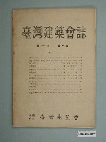 藏品(社團法人臺灣建築會發行《臺灣建築會誌》第15輯第2號)的圖片