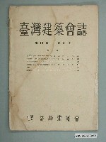藏品(社團法人臺灣建築會發行《臺灣建築會誌》第14輯第3號)的圖片