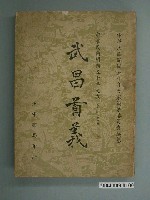 藏品(《武昌首義》)的圖片