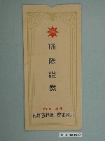 藏品(帝國生命保險株式會社保險證券封套)的圖片