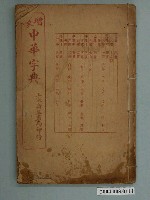 藏品(上海廣益書局《增篆中華字典》)的圖片
