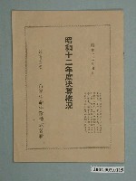 藏品(帝國生命保險株式會社昭和12年度決算概況)的圖片