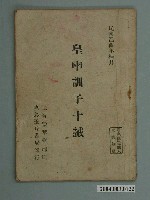 藏品(上海崇華堂印刷《皇母訓子十誡》)的圖片
