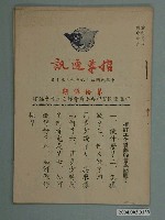 藏品(中國國民黨中央委員會婦女工作會發行《指導通訊》第15期)的圖片