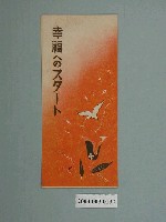 藏品(第一徵兵保險株式會社廣告摺頁)的圖片