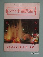 藏品(民國八十一年歲次壬申《中國民曆》)的圖片