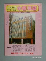 藏品(民國八十二年歲次癸酉《中國民曆》)的圖片