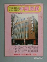 藏品(民國八十三年歲次甲戌《中國民曆》)的圖片