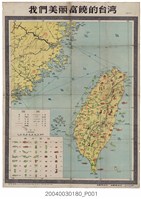 藏品(地圖出版社〈我們美麗富饒的臺灣〉)的圖片