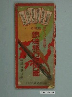 藏品(岸井茂吉〈鐵道旅行案內圖〉)的圖片