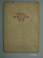 藏品(守屋美智雄《新選大地圖日本篇》修正7版)的圖片