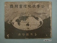 藏品(臺灣總督府《公學校地理書附圖》第12版)的圖片