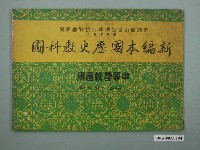藏品(張知學編《新編本國歷史教科圖》)的圖片